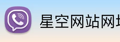 星空网站网址入口 Logo
