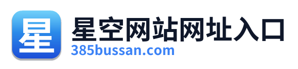 星空网站网址入口